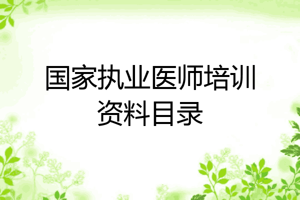 国家执业医师培训资料目录