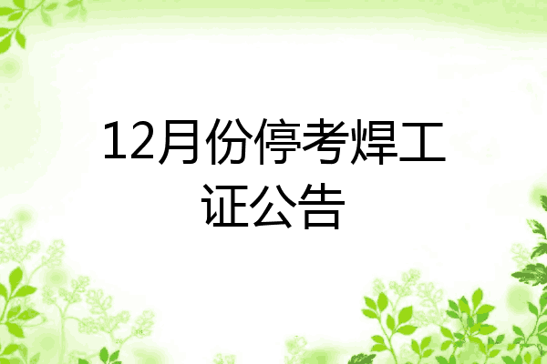 12月份停考焊工证公告