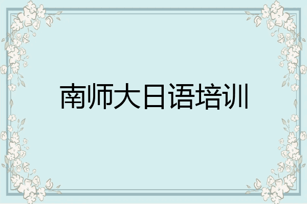 南师大日语培训