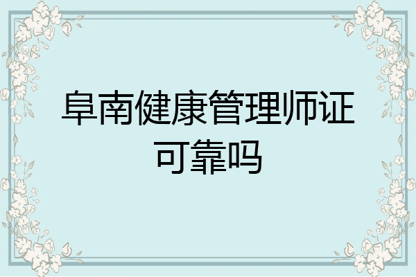 阜南健康管理师证可靠吗