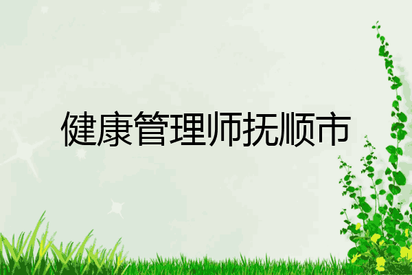 健康管理师抚顺市