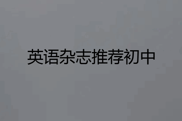 英语杂志推荐初中