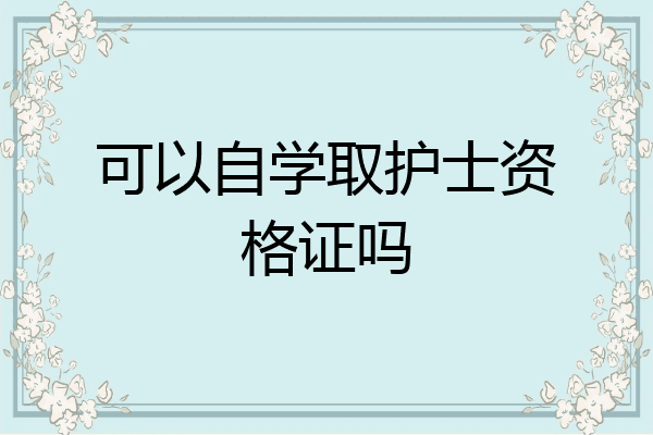 可以自学取护士资格证吗