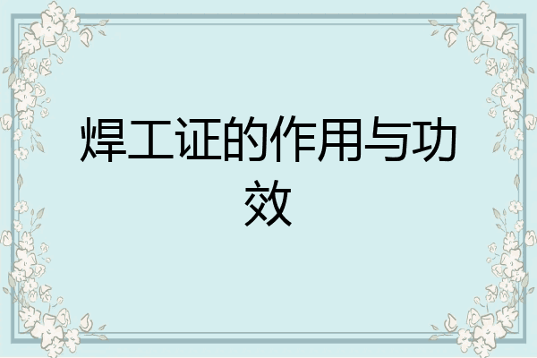 焊工证的作用与功效