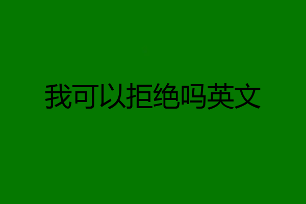 我可以拒绝吗英文