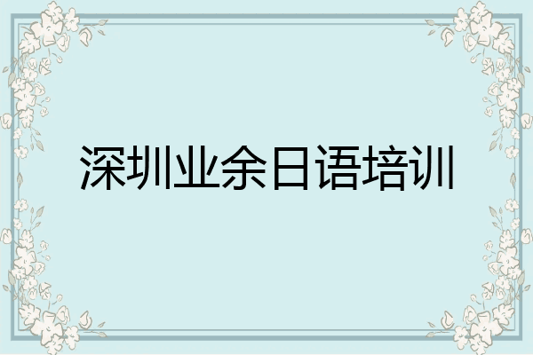 深圳业余日语培训