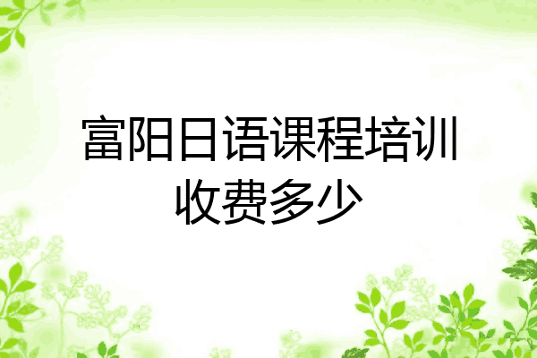 富阳日语课程培训收费多少