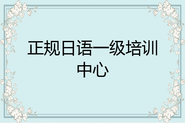 正规日语一级培训中心