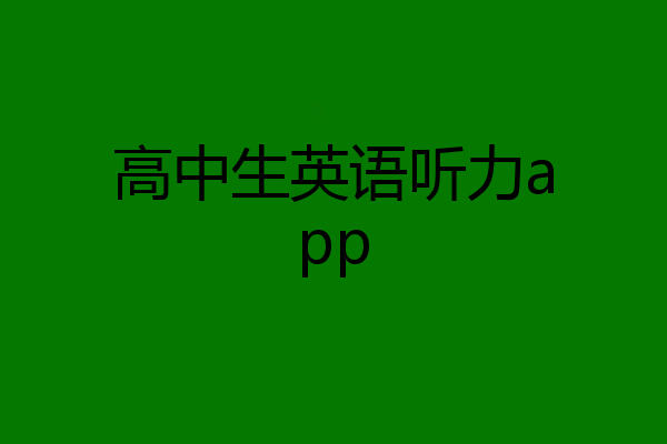 高中生英语听力app