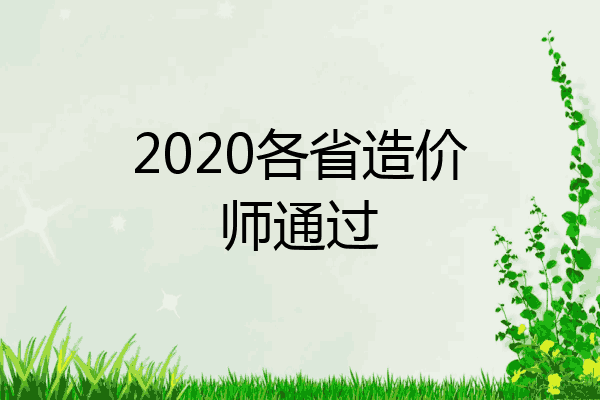 2020各省造价师通过