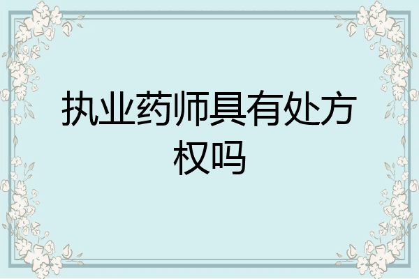执业药师具有处方权吗
