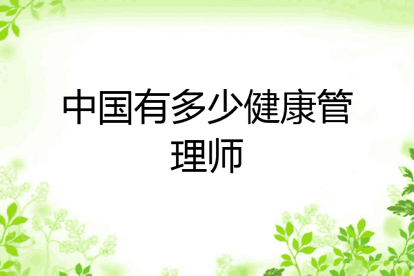 中国有多少健康管理师