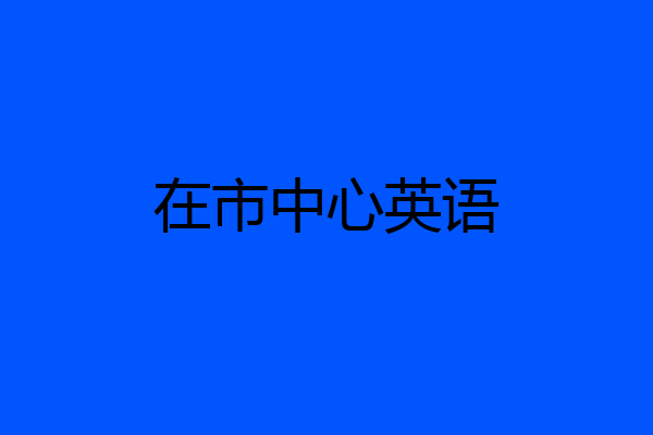 在市中心英语