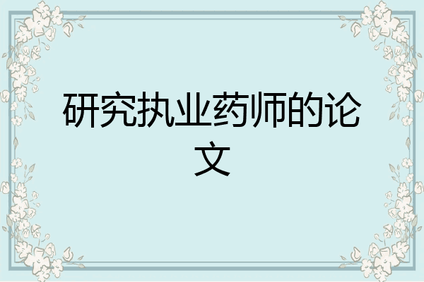 研究执业药师的论文