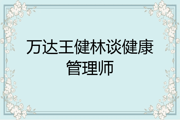 万达王健林谈健康管理师