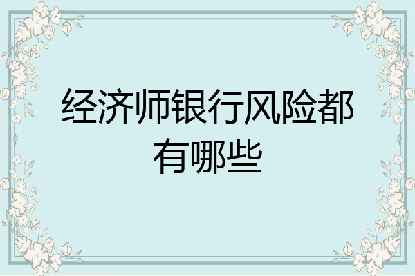 经济师银行风险都有哪些