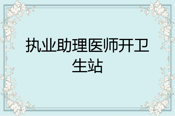 执业助理医师开卫生站