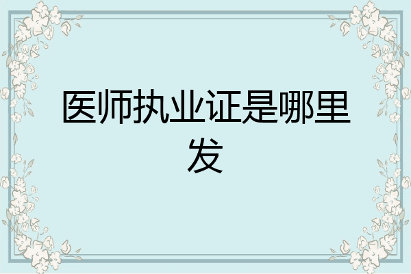 医师执业证是哪里发