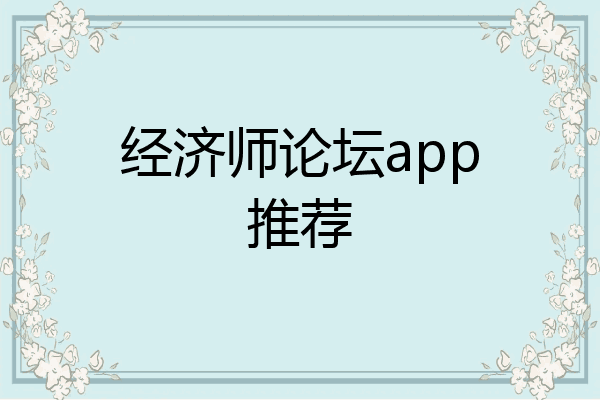 经济师论坛app推荐