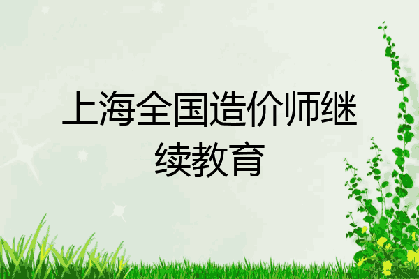 上海全国造价师继续教育