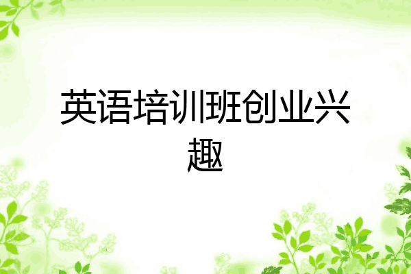 英语培训班创业兴趣