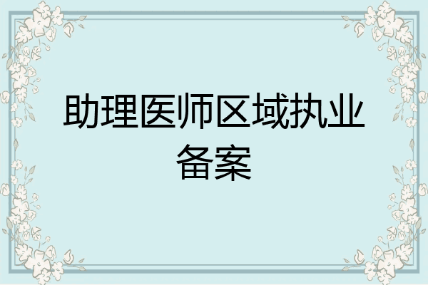 助理医师区域执业备案