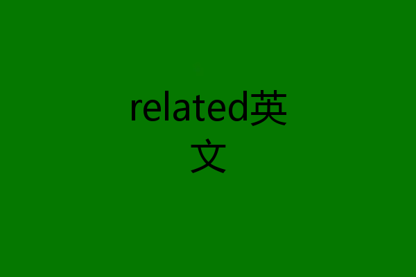 related英文