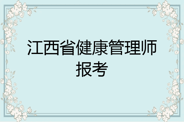 江西省健康管理师报考