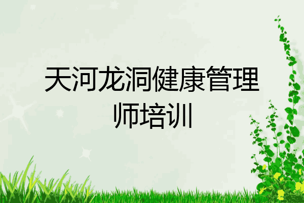 天河龙洞健康管理师培训
