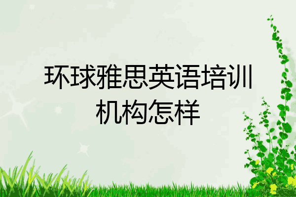 环球雅思英语培训机构怎样