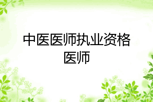 中医医师执业资格医师