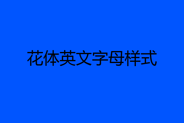 花体英文字母样式