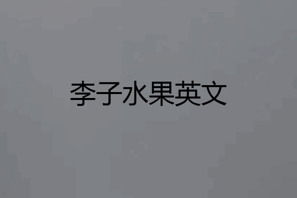 李子水果英文