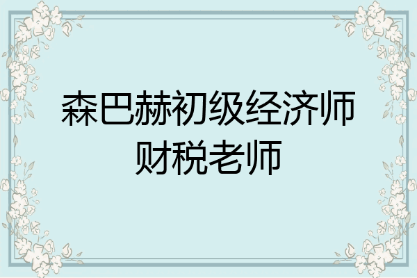 森巴赫初级经济师财税老师