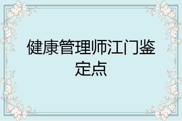 健康管理师江门鉴定点