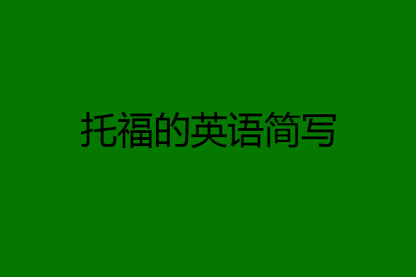 托福的英语简写