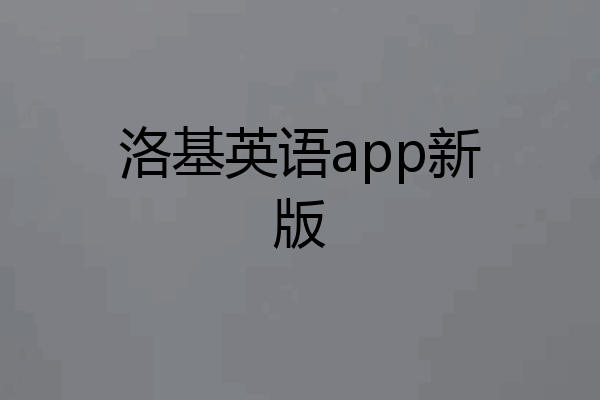 洛基英语app新版