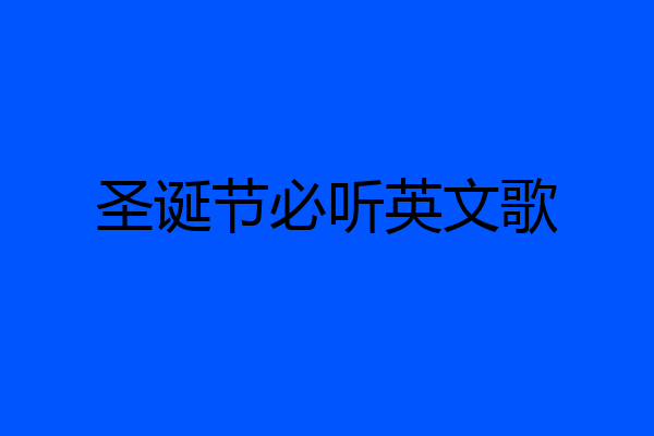 圣诞节必听英文歌