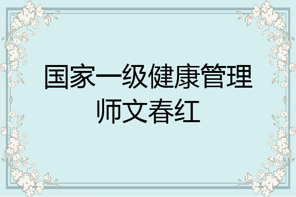 国家一级健康管理师文春红