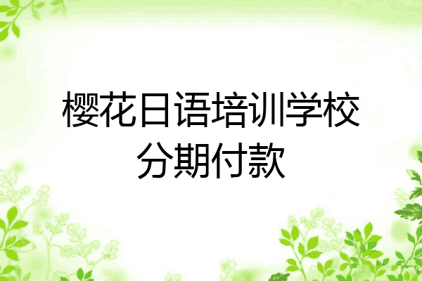 樱花日语培训学校分期付款