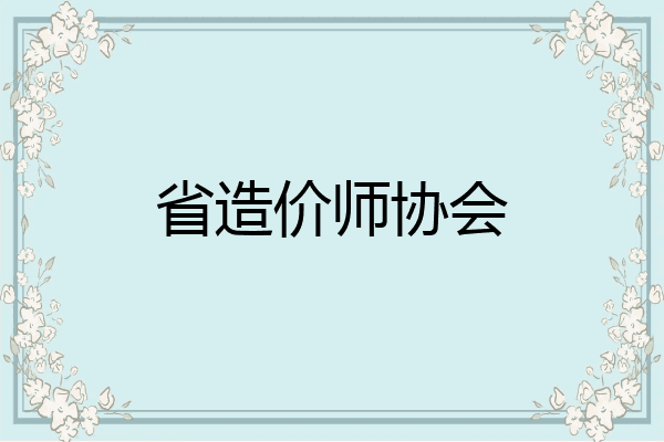 省造价师协会