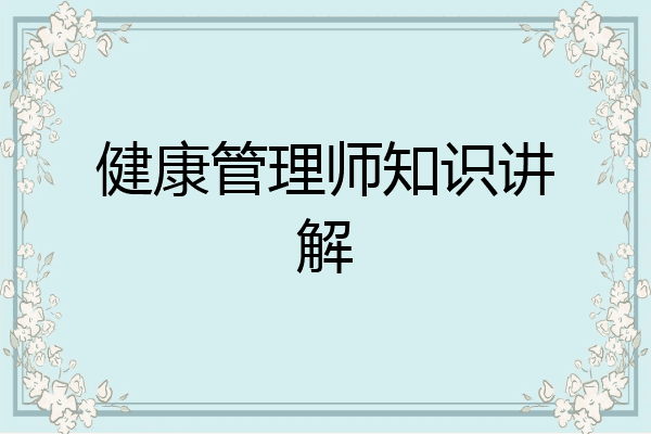 健康管理师知识讲解