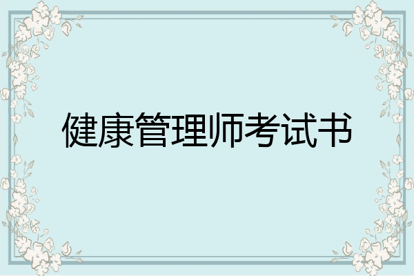 健康管理师考试书