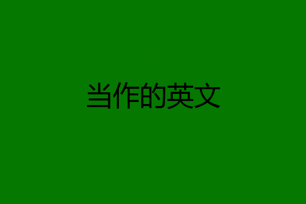 当作的英文