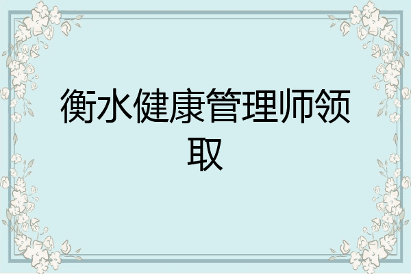 衡水健康管理师领取