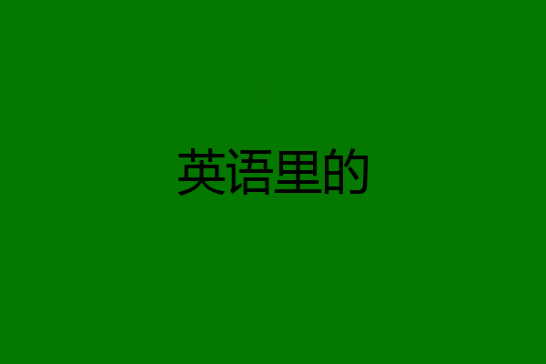 英语里的