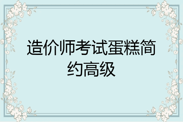 造价师考试蛋糕简约高级