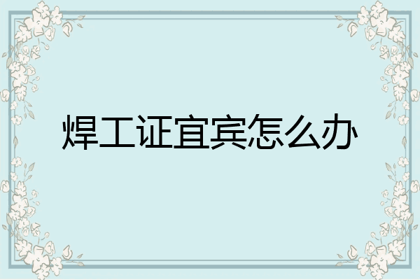 焊工证宜宾怎么办
