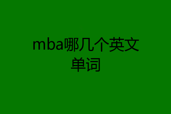 mba哪几个英文单词
