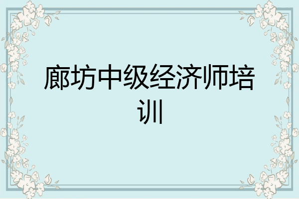 廊坊中级经济师培训